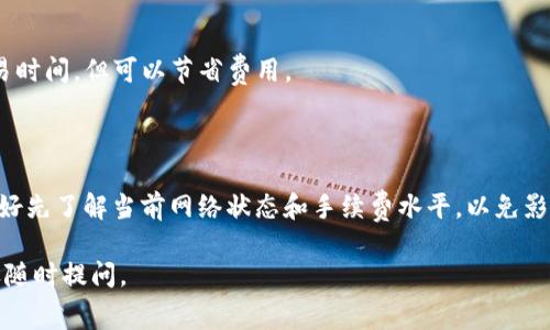 在TP钱包（Trust Wallet）中添加流动性时，通常是需要支付一定的手续费的。这些手续费主要涉及到网络费用（Gas Fee），尤其是在以太坊或其他区块链上进行交易时。以下是一些关键点，帮助您了解在TP钱包中添加流动性所需的费用：

### 手续费的来源

1. **网络费（Gas Fee）**：这是进行区块链交易时，矿工收取的费用，用于处理您的交易。在网络繁忙时，Gas Fee可能会有所上升。
  
2. **交易手续费**：某些去中心化交易所（DEX）可能会收取额外的交易费用。这种费用通常是基于您添加的流动性总额的一定百分比。

### 添加流动性的步骤和相应费用

#### 1. 选择流动性池
您需要在TP钱包中选择一个流动性池，通常是在去中心化交易所（如Uniswap、PancakeSwap等）上。

#### 2. 添加资产
选择您希望添加流动性的代币，通常是两个代币的组合（如ETH和USDT）。

#### 3. 确认交易
在确认实际的交易之前，钱包会显示预估的Gas Fee和其他相关费用。

### 如何减少手续费

- **选择合适的时机**：在网络相对不繁忙的时间进行交易，可以有效降低Gas Fee。
- **手动设置Gas Price**：某些钱包允许用户手动设置Gas Price，选择较低的价格会延长交易时间，但可以节省费用。
  
### 结束语

无论如何，在进行流动性添加时，用户应该时刻关注和计算可能产生的费用。在进行交易之前，最好先了解当前网络状态和手续费水平，以免影响投资收益。

希望这能帮助您更好的理解在TP钱包中添加流动性时的手续费问题！如果您还有其他问题，欢迎随时提问。