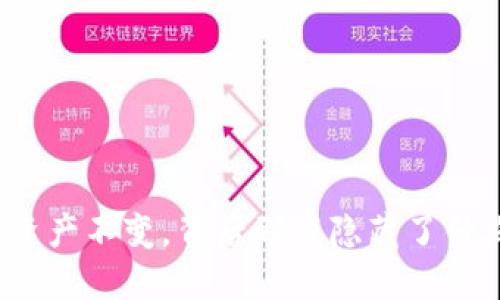 TP钱包资产不变，背后到底隐藏了什么秘密？