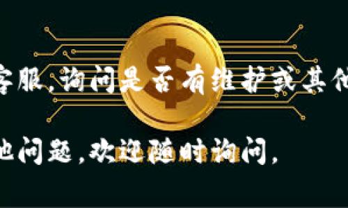 在遇到TP钱包无法进入网页的问题时，首先可以考虑几个常见的解决方案。请根据以下步骤进行操作：

### 检查网络连接
1. **确认网络稳定**：确保你的设备连接到互联网，可以通过访问其他网站来验证。
2. **切换网络**：如果你使用的是Wi-Fi，可以尝试切换到数据流量（或反之），有时网络提供商的问题可能会影响某些网站的访问。

### 清除缓存和Cookie
1. **浏览器设置**：进入浏览器的设置，找到“清除缓存和Cookie”选项，执行该操作后重新尝试访问TP钱包网页。
2. **隐私窗口**：尝试在隐私或无痕模式下打开网页，这样可以避免以前的缓存和Cookie干扰。

### 检查网页地址
1. **确认网址**：确保输入的TP钱包的网址是正确的，没有拼写错误。
2. **使用其他浏览器**：尝试使用其他浏览器（如Chrome、Firefox等）访问TP钱包，以排除特定浏览器的问题。

### VPN 和防火墙
1. **禁用VPN**：如果你正在使用VPN服务，可以尝试关闭它。有时候，VPN会导致无法访问特定网页。
2. **检查防火墙设置**：确保设备的防火墙设置没有阻止TP钱包的访问。

### 设备问题
1. **重启设备**：重启你的计算机或移动设备，有时简单的重启可以解决许多访问问题。
2. **更新浏览器**：确保你的浏览器是最新版本，以避免由于版本过旧导致的兼容性问题。

### 联系TP钱包客服
如果上述方法都无法解决问题，建议联系TP钱包的客服，询问是否有维护或其他问题影响了网页访问。

希望这些信息能帮助你成功访问TP钱包！如果有其他问题，欢迎随时询问。