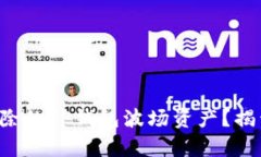 如何恢复被删除的TP钱包波场资产？揭开背后的秘