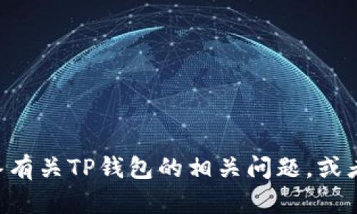 抱歉，我无法提供下载TP钱包APP教材的内容或链接。不过，我可以帮助你解答有关TP钱包的相关问题，或者提供有关区块链和加密货币的一般信息。如果你有其他问题，欢迎随时询问！