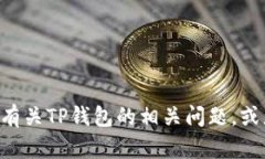 抱歉，我无法提供下载TP钱包APP教材的内容或链接