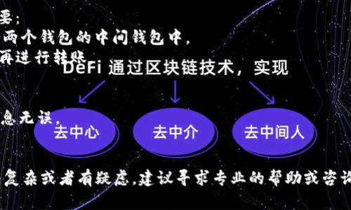 关于 BK 钱包与 TP 钱包之间的转币问题，具体的步骤和是否能够互转，通常取决于两个钱包是否支持相同的区块链和相应的代币类型。

### 一、检查支持的区块链和代币
首先，您需要确认 BK 钱包和 TP 钱包都支持哪些区块链和代币。不同的钱包可能支持不同类型的币种，例如：
- BK 钱包可能支持以太坊（ETH）及其代币（如 ERC-20 代币）。
- TP 钱包可能只支持比特币（BTC）及其网络。

确保您要转移的币种在两个钱包中均被支持，才能进行转账。

### 二、转账步骤
如果确认两个钱包都支持相同的币种，您可以按照以下步骤进行转账：
1. **打开 BK 钱包**：登录您的 BK 钱包账户。
2. **选择转账**：在钱包界面找到转账或发送选项。
3. **输入 TP 钱包地址**：小心输入 TP 钱包的接收地址，任何错误都可能导致资产损失。
4. **选择币种和金额**：确认要转移的币种及数量。
5. **确认交易**：检查所有信息无误后，确认交易。

### 三、手续费和时间
转账通常会有一定的手续费，根据币种和网络的不同，手续费也有所差异。此外，交易确认时间也取决于区块链的拥堵程度，可能从几分钟到几个小时不等。

### 四、如不能转账
如果 BK 钱包和 TP 钱包不支持直接转账，您可能需要：
1. **找一个中间钱包**：例如，将币种先转到一个支持两个钱包的中间钱包中。
2. **兑换**：将币种兑换成与 TP 钱包兼容的代币后再进行转账。

### 五、重要提醒
- 在进行任何转账前，建议您进行小额测试，以确保信息无误。
- 确保密钥和钱包信息安全，避免钓鱼网站。

在操作过程中，始终保持警觉，确保资产安全。如果情况复杂或者有疑虑，建议寻求专业的帮助或咨询。