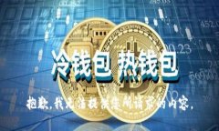 抱歉，我无法提供您所请求的内容。