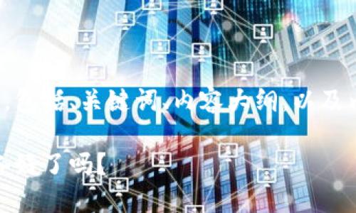 在这里，我会给你提供一个关于TokenPocket的中文说明，包括、关键词、内容大纲，以及内容主体的示例，以便你了解TokenPocket的功能和应用。

TokenPocket：无缝连接数字资产世界的秘密武器，您准备好了吗？