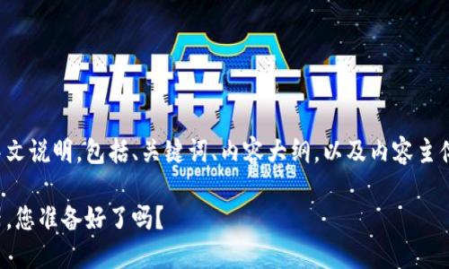 在这里，我会给你提供一个关于TokenPocket的中文说明，包括、关键词、内容大纲，以及内容主体的示例，以便你了解TokenPocket的功能和应用。

TokenPocket：无缝连接数字资产世界的秘密武器，您准备好了吗？