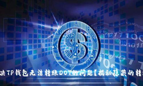 示例

如何解决TP钱包无法转账DOT的问题？揭秘隐藏的转账难题！