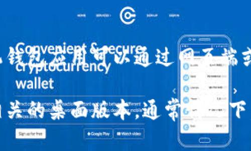 TP手机钱包是一个用于管理数字资产和进行支付的移动应用，但目前并不普遍支持与电脑之间的直接互通。虽然有些手机钱包应用可以通过网页端或桌面客户端进行同步或访问，但TP手机钱包的具体功能和是否支持与电脑互通，可能需要参考官方文档或直接咨询客服。

如果你希望在电脑上使用数字资产或进行支付，建议查看如何通过浏览器或专用应用进行访问，或者确认TP钱包是否有相关的桌面版本。通常情况下，不同的手机钱包在功能和服务上会有所不同，因此具体情况需要具体分析。