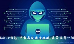 揭秘TP钱包：下载与使用全攻略，是否值得一试？