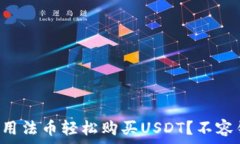   如何在TP钱包中用法币轻松购买USDT？不容错过的