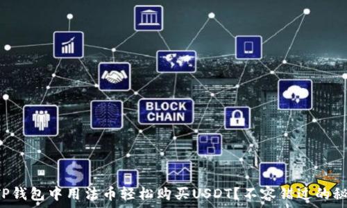   
如何在TP钱包中用法币轻松购买USDT？不容错过的秘密技巧！