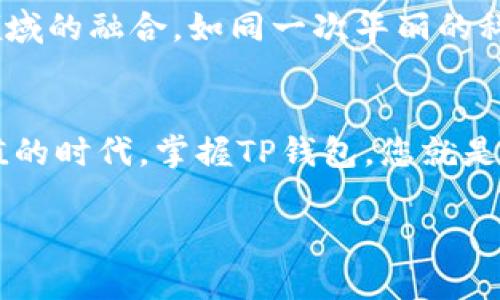  探秘TP钱包：您是否错过了这款数字货币的未来钥匙？ / 

 guanjianci TP钱包, 数字货币, 加密资产, 钱包安全 /guanjianci 

引言：一个新的数字时代
在数字经济飞速发展的今天，数字货币如雨后春笋般涌现。TP钱包，作为其中的一员，不仅是您存储和管理加密资产的工具，更是一扇通往未来数字世界的窗户。但是，您是否真的了解TP钱包的魅力，以及它能为您的投资带来哪些颠覆性的变化呢？今天，我们就来探讨这一切。

第一部分：TP钱包的基本概念
TP钱包，或称“Token Pocket”，是一种多功能的数字货币钱包，支持多种区块链资产的存储、交易及兑换。就像一把精致的钥匙，TP钱包为用户打开了进入数字货币世界的大门。
那么，TP钱包究竟有什么独特之处呢？首先，它支持多种主流的公链，如以太坊、比特币、波场等。这样设计的目的，正如一个饱满的果篮，能够满足用户各种需求，不再是单一的选择。

第二部分：用户友好的界面与使用体验
TP钱包的界面设计，用户只需几步即可完成注册和设置。想象一下，在繁忙的都市中，您总是渴望一处静谧的秘密花园，而TP钱包就是这样一个诱人的栖息之地。无论您是新手还是老手，都能轻松掌握它的用法。
此外，TP钱包还提供了实时的市场数据和交易信息，让用户能够及时了解市场动态。这种高效的信息获取方式，就像阳光透过云层，照亮了您投资道路上的每一步。

第三部分：安全性的重要性
在进行数字资产投资时，安全性是不可忽视的一环。TP钱包在这方面采取了多重保护措施，就如同坚固的堡垒，抵御外界的侵扰。它采用了私钥加密技术，确保您的资产安全无忧。即使是在突发情况下，用户也能通过种子词轻松找回自己的钱包，这种备份策略如同一根安全绳，牢牢保护您的资产。

第四部分：TP钱包的多功能性
TP钱包不仅仅是一个存储钱包，它还提供了多种功能，如去中心化交易所、NFT市场、以及DApp的访问。这就像一个综合体，让用户能够在一个平台上完成多种操作，而无需烦恼地切换不同的应用程序。通过TP钱包，您可以轻松参与到去中心化金融（DeFi）等新兴领域，抓住时代的机遇。

第五部分：社区与生态系统
TP钱包不仅仅是一个工具，它背后还有一个庞大的社区支持。用户可以在社区中交流经验、分享策略，就像一个温暖的大家庭，共同探索数字货币的广阔天地。更重要的是，TP钱包还与多家区块链项目合作，推动整个生态的发展。正如一株茁壮成长的树木，TP钱包的生态系统在不断扩展，其影响力与日俱增。

第六部分：未来展望
展望未来，TP钱包将继续用户体验，拓展功能，更好地服务于用户。在接下来的日子里，您可能会看到TP钱包与更多金融科技、人工智能等领域的融合，如同一次华丽的科技盛宴，等待着您来参与。

结语：数字货币的美好未来
总的来说，TP钱包是一款功能强大且安全可靠的数字货币钱包，它如同宇宙中的一颗明珠，闪烁着无限的可能性。在这个数字资产不断增值的时代，掌握TP钱包，您就是在掌握未来的财富钥匙。未来的数字货币世界，等待着您去探秘和发现，您准备好了吗？

通过上述内容，对于TP钱包的详细介绍与阐述，期待能够吸引广大的数字货币用户的关注与兴趣。