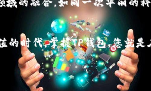   探秘TP钱包：您是否错过了这款数字货币的未来钥匙？ / 

 guanjianci TP钱包, 数字货币, 加密资产, 钱包安全 /guanjianci 

引言：一个新的数字时代
在数字经济飞速发展的今天，数字货币如雨后春笋般涌现。TP钱包，作为其中的一员，不仅是您存储和管理加密资产的工具，更是一扇通往未来数字世界的窗户。但是，您是否真的了解TP钱包的魅力，以及它能为您的投资带来哪些颠覆性的变化呢？今天，我们就来探讨这一切。

第一部分：TP钱包的基本概念
TP钱包，或称“Token Pocket”，是一种多功能的数字货币钱包，支持多种区块链资产的存储、交易及兑换。就像一把精致的钥匙，TP钱包为用户打开了进入数字货币世界的大门。
那么，TP钱包究竟有什么独特之处呢？首先，它支持多种主流的公链，如以太坊、比特币、波场等。这样设计的目的，正如一个饱满的果篮，能够满足用户各种需求，不再是单一的选择。

第二部分：用户友好的界面与使用体验
TP钱包的界面设计，用户只需几步即可完成注册和设置。想象一下，在繁忙的都市中，您总是渴望一处静谧的秘密花园，而TP钱包就是这样一个诱人的栖息之地。无论您是新手还是老手，都能轻松掌握它的用法。
此外，TP钱包还提供了实时的市场数据和交易信息，让用户能够及时了解市场动态。这种高效的信息获取方式，就像阳光透过云层，照亮了您投资道路上的每一步。

第三部分：安全性的重要性
在进行数字资产投资时，安全性是不可忽视的一环。TP钱包在这方面采取了多重保护措施，就如同坚固的堡垒，抵御外界的侵扰。它采用了私钥加密技术，确保您的资产安全无忧。即使是在突发情况下，用户也能通过种子词轻松找回自己的钱包，这种备份策略如同一根安全绳，牢牢保护您的资产。

第四部分：TP钱包的多功能性
TP钱包不仅仅是一个存储钱包，它还提供了多种功能，如去中心化交易所、NFT市场、以及DApp的访问。这就像一个综合体，让用户能够在一个平台上完成多种操作，而无需烦恼地切换不同的应用程序。通过TP钱包，您可以轻松参与到去中心化金融（DeFi）等新兴领域，抓住时代的机遇。

第五部分：社区与生态系统
TP钱包不仅仅是一个工具，它背后还有一个庞大的社区支持。用户可以在社区中交流经验、分享策略，就像一个温暖的大家庭，共同探索数字货币的广阔天地。更重要的是，TP钱包还与多家区块链项目合作，推动整个生态的发展。正如一株茁壮成长的树木，TP钱包的生态系统在不断扩展，其影响力与日俱增。

第六部分：未来展望
展望未来，TP钱包将继续用户体验，拓展功能，更好地服务于用户。在接下来的日子里，您可能会看到TP钱包与更多金融科技、人工智能等领域的融合，如同一次华丽的科技盛宴，等待着您来参与。

结语：数字货币的美好未来
总的来说，TP钱包是一款功能强大且安全可靠的数字货币钱包，它如同宇宙中的一颗明珠，闪烁着无限的可能性。在这个数字资产不断增值的时代，掌握TP钱包，您就是在掌握未来的财富钥匙。未来的数字货币世界，等待着您去探秘和发现，您准备好了吗？

通过上述内容，对于TP钱包的详细介绍与阐述，期待能够吸引广大的数字货币用户的关注与兴趣。