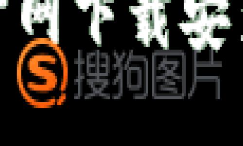 TP钱包：如何在iOS官网下载安装？神秘步骤大揭秘！