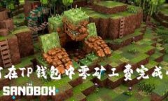 揭秘！如何在TP钱包中零矿工费完成快速兑换？