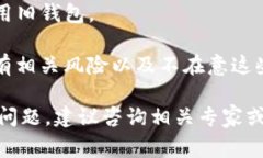 在加密货币的世界中，通常情况下，一旦创建了