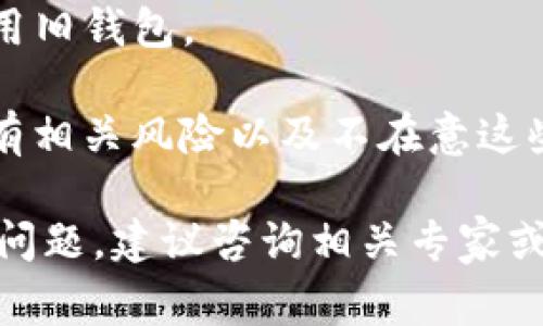 在加密货币的世界中，通常情况下，一旦创建了一个钱包，就无法简单地“销毁”它。加密钱包通常是由地址生成的，一旦地址生成，所有与其相关的交易记录就会被记录在区块链上，这些记录是不可更改和不可删除的。

不过，可以通过一些方法“放弃”或“失去”对钱包的控制权：

1. **删除私钥**: 如果你删除了与钱包关联的私钥，虽然钱包仍然存在，但你将无法再访问或使用它。这就相当于放弃了对这笔资产的控制权。

2. **不再使用**: 只需不再使用该钱包，过了一段时间后，它可能不再被关注，但在技术上它仍然存在。

3. **创建新的钱包**: 你可以选择创建一个新的钱包并将资产转移到新钱包中，然后不再使用旧钱包。

需要注意的是，以上的操作可能会导致无法访问资产。因此，在进行任何操作之前，确保了解所有相关风险以及不在意这些资产的情况下再进行。

请确保遵循安全最佳实践，以保护你的加密资产。如果你对各种钱包的功能及管理有更深入的问题，建议咨询相关专家或查阅专业资源。