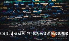 截至我最后的更新，TP钱包（TokenPocket）是一个多