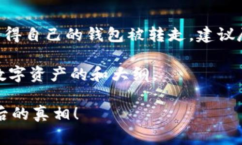 提示：请注意，资金安全是非常重要的。如果你觉得自己的钱包被转走，建议尽快联系相关平台支持或者进行其他安全措施。

在这里，我为你准备了一个关于如何保护自己数字资产的和大纲。

你的数字资产真的安全无虞？探索TP钱包失窃后的真相！