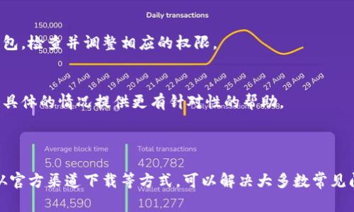 如果您在安装TP钱包时遇到问题，以下是一些常见的解决方案和步骤，希望能帮助您顺利完成安装。

### 常见安装问题及解决方案

1. 检查设备兼容性
首先，确保您的设备满足TP钱包的系统要求。TP钱包通常支持iOS和Android系统，因此请确认您的设备操作系统版本是否符合要求。如果您的设备太旧，可能需要考虑更新操作系统或更换设备。

2. 网络连接问题
安装应用时，确保设备连接到稳定的网络。若使用Wi-Fi，确保信号良好；若使用移动数据，请确认套餐未超出限制。若网络不稳定，尝试切换网络重试安装。

3. 清理缓存与存储空间
安装新应用可能需要额外的存储空间。检查您的设备存储是否满了，若存储空间不足，可以尝试删除一些不常用的应用或文件。同时，有时缓存也会影响应用的安装，您可以尝试在设置中清理应用缓存。

4. 关闭安全软件
某些设备上的安全软件或防火墙设置可能会阻止TP钱包的安装，您可以尝试暂时关闭相关的安全软件，然后再进行安装。

5. 从官方渠道下载
确保您是从TP钱包的官方网站或官方应用商店下载应用，避免下载到未授权的版本，这样可能会导致安全隐患或安装失败。如果您下载了非官方版本，建议删除并重新从官方网站或应用商店下载安装。

6. 重新启动设备
简单的重启往往能解决很多临时性的问题，尝试重启您的设备后，再进行安装。

7. 检查应用权限设置
在某些设备上，应用的权限设置可能会限制其安装或运行，您可以在设备的设置中找到TP钱包，检查并调整相应的权限。

8. 寻求技术支持
如果您尝试了以上方法仍然无法安装，建议联系TP钱包的客服或技术支持。他们可以根据您具体的情况提供更有针对性的帮助。

### 总结

安装TP钱包可能会因多种原因出现问题，但通过检查设备兼容性、网络连接、存储空间以及从官方渠道下载等方式，可以解决大多数常见问题。希望这些建议能帮助您顺利安装TP钱包，让您更好地享受数字资产管理的便利与乐趣。