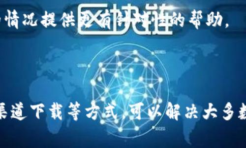 如果您在安装TP钱包时遇到问题，以下是一些常见的解决方案和步骤，希望能帮助您顺利完成安装。

### 常见安装问题及解决方案

1. 检查设备兼容性
首先，确保您的设备满足TP钱包的系统要求。TP钱包通常支持iOS和Android系统，因此请确认您的设备操作系统版本是否符合要求。如果您的设备太旧，可能需要考虑更新操作系统或更换设备。

2. 网络连接问题
安装应用时，确保设备连接到稳定的网络。若使用Wi-Fi，确保信号良好；若使用移动数据，请确认套餐未超出限制。若网络不稳定，尝试切换网络重试安装。

3. 清理缓存与存储空间
安装新应用可能需要额外的存储空间。检查您的设备存储是否满了，若存储空间不足，可以尝试删除一些不常用的应用或文件。同时，有时缓存也会影响应用的安装，您可以尝试在设置中清理应用缓存。

4. 关闭安全软件
某些设备上的安全软件或防火墙设置可能会阻止TP钱包的安装，您可以尝试暂时关闭相关的安全软件，然后再进行安装。

5. 从官方渠道下载
确保您是从TP钱包的官方网站或官方应用商店下载应用，避免下载到未授权的版本，这样可能会导致安全隐患或安装失败。如果您下载了非官方版本，建议删除并重新从官方网站或应用商店下载安装。

6. 重新启动设备
简单的重启往往能解决很多临时性的问题，尝试重启您的设备后，再进行安装。

7. 检查应用权限设置
在某些设备上，应用的权限设置可能会限制其安装或运行，您可以在设备的设置中找到TP钱包，检查并调整相应的权限。

8. 寻求技术支持
如果您尝试了以上方法仍然无法安装，建议联系TP钱包的客服或技术支持。他们可以根据您具体的情况提供更有针对性的帮助。

### 总结

安装TP钱包可能会因多种原因出现问题，但通过检查设备兼容性、网络连接、存储空间以及从官方渠道下载等方式，可以解决大多数常见问题。希望这些建议能帮助您顺利安装TP钱包，让您更好地享受数字资产管理的便利与乐趣。