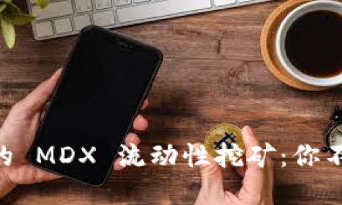 解密 TP 钱包中的 MDX 流动性挖矿：你不知道的秘密揭晓！