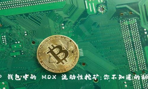 解密 TP 钱包中的 MDX 流动性挖矿：你不知道的秘密揭晓！