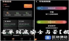 TP钱包设置白名单到底安全与否？揭开真相的面纱