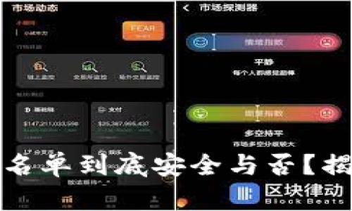 TP钱包设置白名单到底安全与否？揭开真相的面纱
