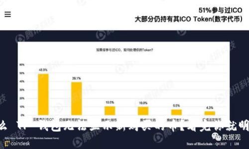 为什么 TP 钱包无法显示新购买的币？看完你就明白了！
