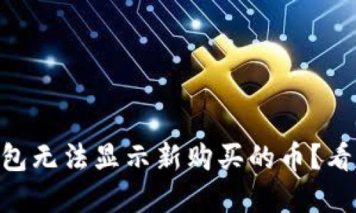 为什么 TP 钱包无法显示新购买的币？看完你就明白了！