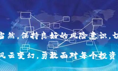 tp钱包提现USDT的时间要多久？背后隐藏的秘密让你震惊！

tp钱包, USDT, 提现时间, 加密货币/guanjianci

一、什么是tp钱包？
TP钱包，作为一个日益流行的数字货币钱包，成为了加密货币用户存储和管理资产的重要工具。就像一个数字化的保险箱，TP钱包为用户提供了安全、便利的资产存储方案。无论你是刚接触这个领域的新手，还是经验丰富的交易者，TP钱包都能满足不同用户的需求。它支持多种数字资产的存取，尤其是USDT的交易和提现。

二、USDT是什么？
USDT（Tether）是一种与美元挂钩的稳定币，它的出现使得区块链世界中的资金流动更加稳定。USDT的价值始终大约等于一美元，为投资者和交易者提供了一种相对稳定的价值存储方式。在加密市场波动较大的时候，USDT具有重要的避风港作用，就像是消费时手中握着的“一百元钞票”，无论市场风云如何变幻，USDT的价值总是那么稳健。

三、TP钱包如何提现USDT？
提现USDT到个人账户是一个简单的过程，整个流程就如同从一座大山顶峰攀爬到山脚，虽然路途颠簸，但终点会令人心旷神怡。具体的步骤如下：
ol
    li打开TP钱包，进入资产页面。/li
    li选择USDT，点击提现。/li
    li输入提现金额和目的地址（例如，个人交易所地址）。/li
    li确认信息无误后，点击确认，提现申请就会被提交。/li
/ol
在整个过程中，需确保填写的信息准确无误，避免因为错误的地址而导致资产损失。

四、TP钱包提现USDT的时间是多久？
一般情况下，TP钱包提现USDT的时间会受到多个因素的影响，通常在几分钟到几个小时之间。这个时间就如同一场电影的放映，有时候你会看到一个跌宕起伏的情节迅速展开，而有时则需要耐心等待结局的揭晓。影响提现时间的因素包括：
ul
    listrong网络拥堵：/strong区块链网络的拥堵程度会直接影响到确认速度。如果很多人同时在网络上进行交易，就像多个车同时在拥挤的街道上行驶，都会导致交通延误。/li
    listrong矿工费用：/strong为交易支付的矿工费用越高，交易被确认的速度就越快。就像在城市中打车，高峰期如果不愿意支付更高的费用，可能等车会相对较久。/li
    listrong钱包服务的处理时间：/strong不同的钱包服务在处理提现申请的速度上可能有所不同。TP钱包的服务效率秉承着追求卓越，如果用户体验良好，其提现速度较快，通常会让人体会到顺畅的感觉。/li
/ul

五、如何提高TP钱包提现USDT的速度？
如果希望加快提现USDT的速度，有几个小窍门可以帮助你，仿佛在你的投资之路上点燃了快速通道的绿灯：
ul
    listrong选择适当的时间提现：/strong避开网络高峰期，尽量在相对冷清的时段进行提现，以减少不必要的等待。/li
    listrong适当增加矿工费：/strong在提现时，可以根据市场情况略微提高矿工费用。这就像在拥堵的交通中，多花一点时间，选择快速车道，可以更有效地赶路。/li
    listrong保持关注交易进度：/strong定期查看交易状态，以便第一时间处理可能出现的问题。用心关注总是可以让你更好了解事物的动向。/li
/ul

六、提现过程中常见问题及解决方案
在提现过程中，用户可能会遇到几个常见的问题，让我们一一探讨这些疑难杂症的解决之道：
ul
    listrong提现不到账：/strong首先，确认提现信息是否正确。若信息无误，可以查看交易记录，以确认交易状态是否完成。如果长时间未到账，及时联系TP钱包客服，寻找解决方案。/li
    listrong交易被卡住：/strong如果交易长时间未被处理，可以尝试提高矿工费用来促使交易尽快确认。/li
    listrong资产丢失：/strong务必确保填写正确的提现地址。错误的地址将导致资产无法找回，这就像在一条虚无的道路上迷失了方向，任何努力都无法找回真正的出发点。/li
/ul

七、总结
TP钱包提现USDT的速度受多种因素影响，尽量选择适当的时间及合理的矿工费用，将有助于提高提现效率。在数字货币的海洋中，了解各种小诀窍无疑能够让你如鱼得水，游刃有余。当然，保持良好的风险意识，切忌盲目操作，将帮助你在这条路上走得更稳健。生活就像一场长途旅行，充满未知和挑战，但每一次的经历都是宝贵的财富，只要我们用心去感受、去探索，最终都会抵达希望的彼岸。 

在这个数字化的时代，掌握如何使用TP钱包以及提现USDT的技巧，无疑能让你在追逐财富的旅程中走得更远。随着时间的推移，区块链技术的不断普及，让我们对未来充满期待，无畏风云变幻，勇敢面对每个投资的抉择。