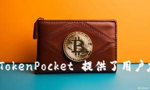 TP钱包的别名是“TokenPocket”。这是一个多链钱包，支持多种区块链资产的管理和交易。TokenPocket 提供了用户友好的界面，并支持去中心化应用（DApp），使得用户可以方便地在区块链生态中进行操作。