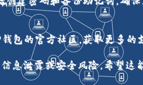 要下载TP钱包，您可以按照以下步骤进行：

1. **访问官方网站**：
   - 打开您的浏览器，搜索“TP钱包官网”。确保您进入的是官方站点，以避免下载到不安全的版本。

2. **选择下载链接**：
   - 在官网上，通常会有“下载”或“获取钱包”的按钮。点击它，选择适合您设备的版本（如iOS或Android）。

3. **App Store或Google Play Store**：
   - 如果您使用手机，可以直接在App Store（iOS）或Google Play Store（Android）中搜索“TP钱包”，然后点击“下载”或“安装”。

4. **安装程序**：
   - 下载完成后，打开安装包（如果是PC版）或在手机上点击应用图标进行安装。

5. **创建与设置钱包**：
   - 打开TP钱包后，按照提示设置您的钱包，包括创建密码和备份助记词。确保您妥善保管助记词，以免丢失访问权限。

6. **加入社区和获取帮助**：
   - 如果您在使用过程中遇到问题，可以加入TP钱包的官方社区，获取更多的支持和使用技巧。

请注意，下载任何钱包应用时，务必确保安全，以防信息泄露或安全风险。希望这能帮助到您！