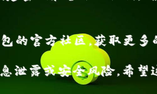 要下载TP钱包，您可以按照以下步骤进行：

1. **访问官方网站**：
   - 打开您的浏览器，搜索“TP钱包官网”。确保您进入的是官方站点，以避免下载到不安全的版本。

2. **选择下载链接**：
   - 在官网上，通常会有“下载”或“获取钱包”的按钮。点击它，选择适合您设备的版本（如iOS或Android）。

3. **App Store或Google Play Store**：
   - 如果您使用手机，可以直接在App Store（iOS）或Google Play Store（Android）中搜索“TP钱包”，然后点击“下载”或“安装”。

4. **安装程序**：
   - 下载完成后，打开安装包（如果是PC版）或在手机上点击应用图标进行安装。

5. **创建与设置钱包**：
   - 打开TP钱包后，按照提示设置您的钱包，包括创建密码和备份助记词。确保您妥善保管助记词，以免丢失访问权限。

6. **加入社区和获取帮助**：
   - 如果您在使用过程中遇到问题，可以加入TP钱包的官方社区，获取更多的支持和使用技巧。

请注意，下载任何钱包应用时，务必确保安全，以防信息泄露或安全风险。希望这能帮助到您！