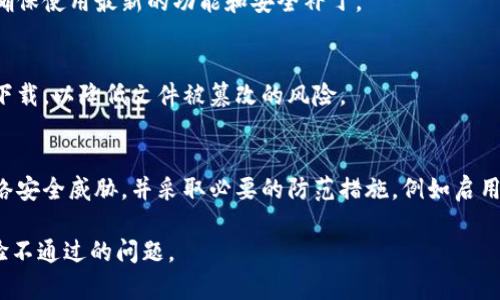 对于(tp钱包)的安装包校验不通过的问题，下面是一些解决步骤和建议：

### 解决步骤：

1. **重新下载安装包**：
   - 有时安装包在下载过程中可能出现损坏。尝试从官方网站或可信赖的来源重新下载tp钱包的安装包。

2. **检查文件完整性**：
   - 一些软件会提供文件的哈希值（如MD5或SHA256），你可以在下载页面查找，并用相应工具校验你下载的文件是否与官网提供的值一致。

3. **确保安装环境的兼容性**：
   - 检查你的设备系统（如Android、iOS、Windows等）是否满足tp钱包的要求，有些软件版本可能不支持旧版本的操作系统。

4. **清除之前的安装文件**：
   - 如果你之前已经安装过tp钱包，尝试卸载旧版本，确保所有相关文件被清除，然后重新安装。

5. **禁用安全软件**：
   - 一些安全软件或防火墙可能会误判安装包，阻止其运行。可以尝试暂时关闭这些软件，看看是否可以成功安装。

6. **查看设备存储空间**：
   - 确保你的设备有足够的存储空间来安装软件。不足的存储空间可能会导致安装失败。

7. **寻求官方支持**：
   - 如果以上方法无效，建议联系tp钱包的客户支持，获取专业的帮助和解决方式。

### 预防建议：

- **保持软件更新**：
   - 定期检查tp钱包及其相关应用的更新，以确保使用最新的功能和安全补丁。

- **使用官方渠道下载**：
   - 只从官方渠道下载软件，避免从不明来源下载，以降低文件被篡改的风险。

- **了解安全隐患**：
   - 对于加密钱包等金融工具，了解常见的网络安全威胁，并采取必要的防范措施，例如启用双重认证、定期更改密码等。

希望这些信息能够帮助你解决tp钱包安装包校验不通过的问题。