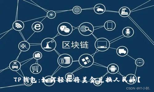 TP钱包：如何轻松将美金兑换人民币？