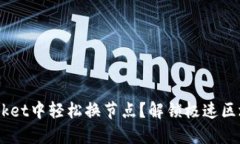 如何在TokenPocket中轻松换节点？解锁极速区块链之