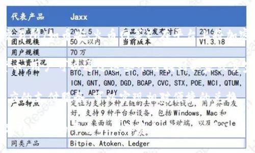 TP钱包（TokenPocket）是一个支持多种区块链钱包的移动应用程序，主要用于加密货币的存储和交易。不过，TP钱包本身并不直接支持将单位（如某种加密货币）直接兑换为人民币。

一般来说，如果想将加密货币兑换为人民币，可以采用以下几种方式：

1. **通过交易所**：用户可以将加密货币转入一些支持法币交易的交易所（如币安、火币网等），在平台上将加密货币卖出，然后提取人民币到自己的银行账户。

2. **点对点交易**：一些P2P平台允许用户直接以人民币买卖加密货币。用户可以通过这些平台找到买家或卖家，达成交易。

3. **支付服务**：部分服务商可以将加密货币转为法币，他们提供相应的支付服务，可以实现相对便捷的兑换。

在进行任何形式的交易时，请务必关注相关法规和市场动态，并确保选择可靠的平台以保障资金安全。如果还有其他具体问题，欢迎继续询问！