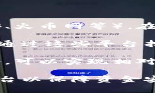 TP钱包（TokenPocket）是一个支持多种区块链钱包的移动应用程序，主要用于加密货币的存储和交易。不过，TP钱包本身并不直接支持将单位（如某种加密货币）直接兑换为人民币。

一般来说，如果想将加密货币兑换为人民币，可以采用以下几种方式：

1. **通过交易所**：用户可以将加密货币转入一些支持法币交易的交易所（如币安、火币网等），在平台上将加密货币卖出，然后提取人民币到自己的银行账户。

2. **点对点交易**：一些P2P平台允许用户直接以人民币买卖加密货币。用户可以通过这些平台找到买家或卖家，达成交易。

3. **支付服务**：部分服务商可以将加密货币转为法币，他们提供相应的支付服务，可以实现相对便捷的兑换。

在进行任何形式的交易时，请务必关注相关法规和市场动态，并确保选择可靠的平台以保障资金安全。如果还有其他具体问题，欢迎继续询问！