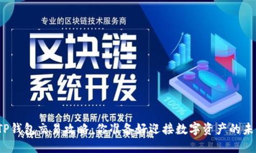 最新版TP钱包交易攻略：你准备好迎接数字资产的未来了吗？