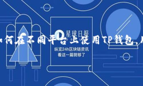 关于TP钱包安卓和苹果通用性的问题，以下是一些相关的信息和分析，希望对您有所帮助。

### TP钱包是什么？

TP钱包是一种数字货币钱包，支持多种虚拟货币的存储、交易和管理。它提供了安全的私钥管理机制，并通常具备友好的用户界面，方便用户进行资产的管理和交易。TP钱包在市场上受到越来越多用户的青睐，但在不同操作系统上的兼容性问题也是用户关注的重点。

### 安卓与苹果的通用性分析

#### 1. 跨平台兼容性

大多数现代移动应用都会尽量在不同平台之间实现功能的兼容。TP钱包开发团队可能会推出针对安卓和iOS的不同版本，以便于用户在不同设备上使用。但这并不意味着这两个版本的用户可以共享同一个账户或资产。一些钱包将用户的数据存储在本地设备中，这样安卓用户和苹果用户之间就不能直接使用相同的账户。

#### 2. 数据同步问题

如果TP钱包在安卓和iOS平台上均可用，用户可能在安卓设备上创建的账号和在iOS设备上登录的账号是分开的。这意味着，即使用户在同一钱包中享有相似的功能，他们的数字资产和交易记录很可能不会同步，因此用户在不同设备上使用时需要注意这一点。

#### 3. 用户体验差异

即使TP钱包在安卓和苹果两个平台均可使用，用户体验可能也会有所不同。由于两种操作系统的界面设计、功能实现以及性能等方面的差异，用户可能在使用过程中会感受到不一样的流畅度和便捷性。

### 如何在不同平台上使用TP钱包？

为了在安卓和苹果设备上更好地使用TP钱包，以下是一些建议：

#### 1. 创建一个通用的账户

如果TP钱包支持跨平台同步，用户创建的账户信息、私钥等可以得到保留和同步，那么用户就可以在安卓手机和苹果手机之间无缝切换。如果不支持，建议使用同样的电子邮件或电话号码来创建账户，以便于日后管理。

#### 2. 定期备份

无论是安卓还是苹果设备，都应该定期备份TP钱包的私钥和恢复短语。这样一来，即使设备丢失或更换，用户也能方便地恢复自己的资产。

#### 3. 注意安全设置

在使用TP钱包的不同平台时，确保设置强密码和双重身份验证，以保护账户的安全，避免黑客攻击和账目损失。

### 总结

总的来说，通过TP钱包，用户可以在安卓和苹果设备之间进行一定程度的操作，但在使用过程中需注意账户的不同及数据的同步问题。通过了解如何在不同平台上使用TP钱包，用户可以更好地管理自己的数字资产。在选择和使用数字钱包时，尽量做足功课，确保资产安全和用户体验。

如需更详细的使用方法或问题解答，欢迎咨询！