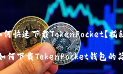 华为手机如何快速下载TokenPocket？揭秘简单步骤！

华为解密：如何下载TokenPocket钱包的简单步骤？