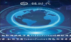 华为手机如何快速下载TokenPocket？揭秘简单步骤！