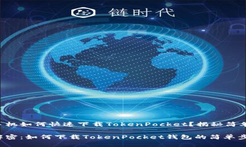 华为手机如何快速下载TokenPocket？揭秘简单步骤！

华为解密：如何下载TokenPocket钱包的简单步骤？