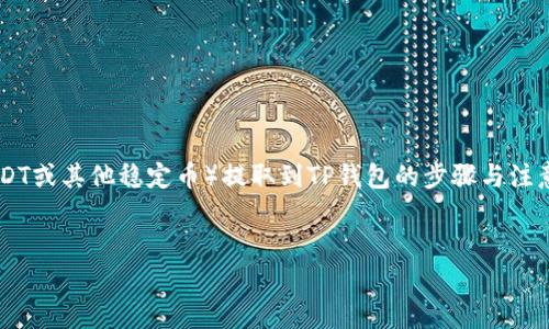 在本篇文章中，我们将探讨如何将U币（通常指的是USDT或其他稳定币）提取到TP钱包的步骤与注意事项。以下是一个易于理解且的、关键词及内容大纲。

:
将U币提取到TP钱包的操作指南：你准备好了吗？