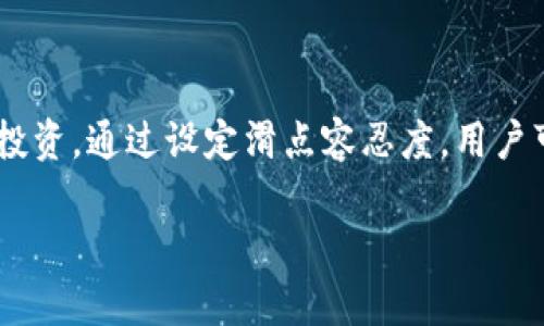 tp钱包的滑点保护是一种功能，旨在为用户在进行加密货币交易时提供额外的安全保障，尤其是在价格波动较大的市场中。以下是对滑点保护的详细解释：

### 什么是滑点？

在加密货币和其他金融市场中，滑点指的是执行交易时实际成交价格与预期成交价格之间的差异。例如，如果您希望以0.01美元的价格购买某种加密货币，但由于市场波动，最终成交价格为0.011美元，那么您就遭遇了滑点。滑点通常发生在市场波动较大或流动性较差的情况下。

### 滑点保护的作用

滑点保护功能旨在减少或消除滑点对用户交易的影响。当用户在tp钱包中进行交易时，滑点保护可以确保交易不会在超出用户预设价格范围的情况下执行。这意味着如果市场价格突然波动，系统将不会以不利的价格完成您的交易，保护用户的资产。

### 滑点保护的工作原理

1. **设置滑点容忍度**：在进行交易时，用户可以设置一个滑点容忍度（一般是一个百分比），这表示在多少范围内可以接受价格波动。例如，如果设置的滑点容忍度为1%，而你购买的资产价格为100美元，滑点保护则会确保你的交易只在99到101美元的范围内执行。

2. **交易监控**：当用户发起交易时，tp钱包将实时监控市场的价格波动。如果价格在用户设定的滑点容忍度之外变化，交易将不会被执行，而是被取消或暂停，直到市场价格在可接受的范围内。

### 潜在的好处

- **保护用户投资**：通过限制交易价格的波动，用户可以有效地控制购买和出售的价格，从而保护他们的投资。

- **减少交易损失**：滑点保护可以显著减少用户在交易中因价格波动而导致的潜在损失，确保用户以尽可能接近其愿望价格的方式完成交易。

- **增强用户信心**：具有滑点保护的交易工具使用户在市场波动较大的情况下能够更加放心地进行交易，因为他们知道自己的交易将受到保护。

### 结论

总之，tp钱包的滑点保护是一项重要的功能，旨在帮助用户在波动性加大的加密货币市场中更好地管理风险和保护自己的投资。通过设定滑点容忍度，用户可以有效地避免因市场波动而导致的交易损失，提升交易体验。

如果您想要使用tp钱包进行安全有效的加密货币交易，不妨考虑开启滑点保护功能，以获得更安全、可控的交易体验。