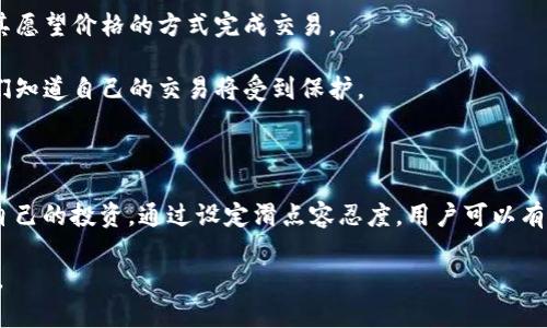 tp钱包的滑点保护是一种功能，旨在为用户在进行加密货币交易时提供额外的安全保障，尤其是在价格波动较大的市场中。以下是对滑点保护的详细解释：

### 什么是滑点？

在加密货币和其他金融市场中，滑点指的是执行交易时实际成交价格与预期成交价格之间的差异。例如，如果您希望以0.01美元的价格购买某种加密货币，但由于市场波动，最终成交价格为0.011美元，那么您就遭遇了滑点。滑点通常发生在市场波动较大或流动性较差的情况下。

### 滑点保护的作用

滑点保护功能旨在减少或消除滑点对用户交易的影响。当用户在tp钱包中进行交易时，滑点保护可以确保交易不会在超出用户预设价格范围的情况下执行。这意味着如果市场价格突然波动，系统将不会以不利的价格完成您的交易，保护用户的资产。

### 滑点保护的工作原理

1. **设置滑点容忍度**：在进行交易时，用户可以设置一个滑点容忍度（一般是一个百分比），这表示在多少范围内可以接受价格波动。例如，如果设置的滑点容忍度为1%，而你购买的资产价格为100美元，滑点保护则会确保你的交易只在99到101美元的范围内执行。

2. **交易监控**：当用户发起交易时，tp钱包将实时监控市场的价格波动。如果价格在用户设定的滑点容忍度之外变化，交易将不会被执行，而是被取消或暂停，直到市场价格在可接受的范围内。

### 潜在的好处

- **保护用户投资**：通过限制交易价格的波动，用户可以有效地控制购买和出售的价格，从而保护他们的投资。

- **减少交易损失**：滑点保护可以显著减少用户在交易中因价格波动而导致的潜在损失，确保用户以尽可能接近其愿望价格的方式完成交易。

- **增强用户信心**：具有滑点保护的交易工具使用户在市场波动较大的情况下能够更加放心地进行交易，因为他们知道自己的交易将受到保护。

### 结论

总之，tp钱包的滑点保护是一项重要的功能，旨在帮助用户在波动性加大的加密货币市场中更好地管理风险和保护自己的投资。通过设定滑点容忍度，用户可以有效地避免因市场波动而导致的交易损失，提升交易体验。

如果您想要使用tp钱包进行安全有效的加密货币交易，不妨考虑开启滑点保护功能，以获得更安全、可控的交易体验。