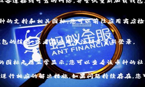 在 TP 钱包中，有些币种的头像显示为灰色通常意味着这些币种可能处于“未识别”或“无法加载”状态。这可能是由多种原因引起的，以下是一些常见的原因和解决方法：

### 1. 资产未被支持
有些币种可能不在 TP 钱包的支持列表中，这意味着钱包可能没有相关的图标或信息来显示它们。您可以查看 TP 钱包的官方网站或社区，以确认该钱包是否支持您所持有的特定币种。

### 2. 网络连接问题
如果您的网络连接不稳定，TP 钱包可能无法加载币种图标。确保您的设备连接到可靠的网络，并尝试重新加载钱包。

### 3. 钱包版本过旧
确保您使用的是 TP 钱包的最新版本。过时的版本可能会缺少新增币种的支持和相关图标。您可以前往应用商店检查是否有可用更新。

### 4. 缓存问题
有时候，应用程序的缓存可能导致图标无法正确加载。尝试清除 TP 钱包的缓存，或者在应用中注销并重新登录。

### 5. 币种本身的问题
某些币种可能在其智能合约或基础设施上存在问题，这可能导致它们的图标无法正常显示。您可以查看该币种的社区论坛或社交媒体，以了解是否有其他用户遇到相同的问题。

通过确认以上几点，您应该能够找到导致币种头像灰色的原因，并据此进行相应的解决措施。如果问题持续存在，您可以考虑联系 TP 钱包的客服支持以获得更多帮助。