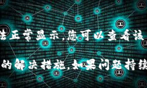 在 TP 钱包中，有些币种的头像显示为灰色通常意味着这些币种可能处于“未识别”或“无法加载”状态。这可能是由多种原因引起的，以下是一些常见的原因和解决方法：

### 1. 资产未被支持
有些币种可能不在 TP 钱包的支持列表中，这意味着钱包可能没有相关的图标或信息来显示它们。您可以查看 TP 钱包的官方网站或社区，以确认该钱包是否支持您所持有的特定币种。

### 2. 网络连接问题
如果您的网络连接不稳定，TP 钱包可能无法加载币种图标。确保您的设备连接到可靠的网络，并尝试重新加载钱包。

### 3. 钱包版本过旧
确保您使用的是 TP 钱包的最新版本。过时的版本可能会缺少新增币种的支持和相关图标。您可以前往应用商店检查是否有可用更新。

### 4. 缓存问题
有时候，应用程序的缓存可能导致图标无法正确加载。尝试清除 TP 钱包的缓存，或者在应用中注销并重新登录。

### 5. 币种本身的问题
某些币种可能在其智能合约或基础设施上存在问题，这可能导致它们的图标无法正常显示。您可以查看该币种的社区论坛或社交媒体，以了解是否有其他用户遇到相同的问题。

通过确认以上几点，您应该能够找到导致币种头像灰色的原因，并据此进行相应的解决措施。如果问题持续存在，您可以考虑联系 TP 钱包的客服支持以获得更多帮助。